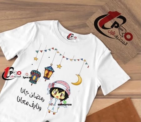 تيشرت رمضان مع طباعة الاسم او العبارة