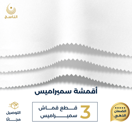 ثلاث أقمشة بنقشة الناسج ميس