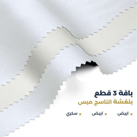 ثلاث أقمشة بنقشة الناسج ميس