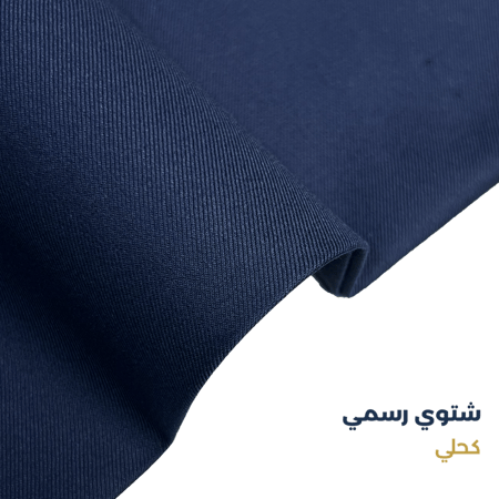 قماش شتوي رسمي - كحلي