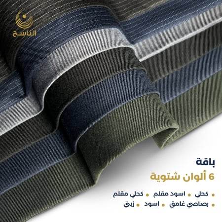 باقة 6 أقمشة شتوية