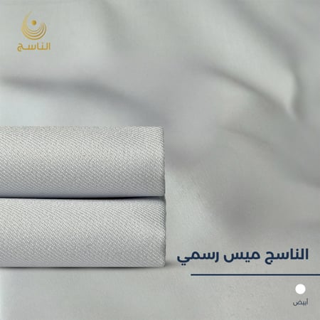 قماش الناسج ميس رسمي - ابيض