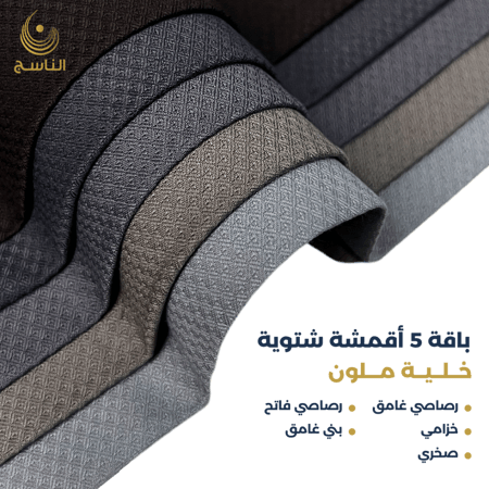 باقة أقمشة خلية ملون-5 أقمشة شتوية