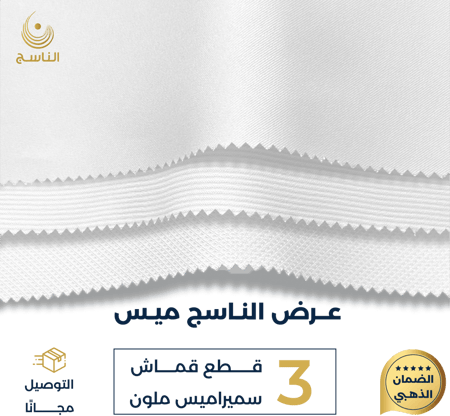 عرض الناسج ميس