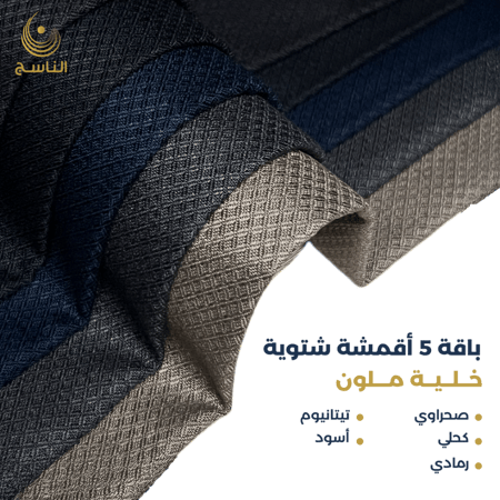 باقة أقمشة خلية ملون-5 أقمشة شتوية