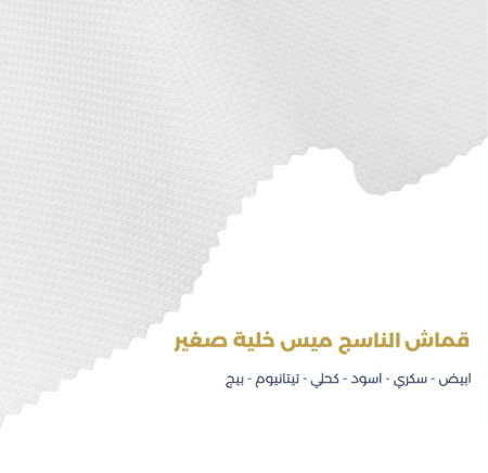 قماش الناسج ميس خلية - سكري