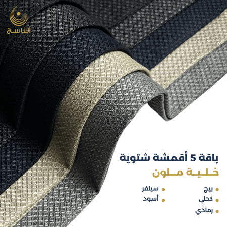 باقة أقمشة خلية ملون-5 أقمشة شتوية