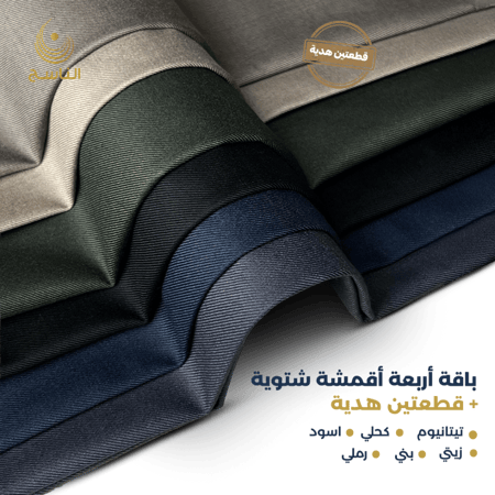 باقة 6 أقمشة شتوية