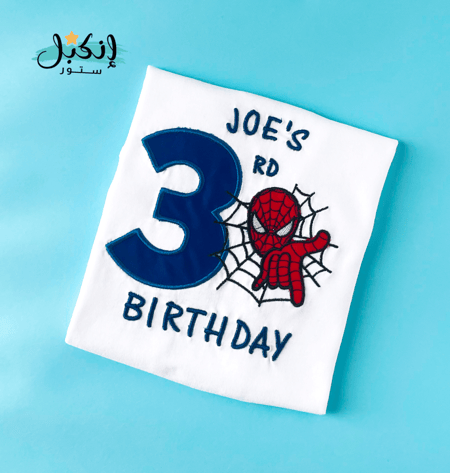 تيشرت تطريز عيد ميلاد سبايدرمان - Spiderman Birthday Embroidery