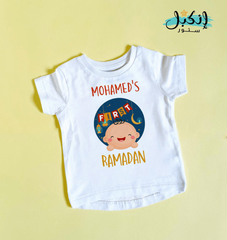 تيشرت اطفال رمضان - First Ramadan