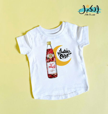 تيشرت اطفال رمضان فيمتو - Ramadan Vimto