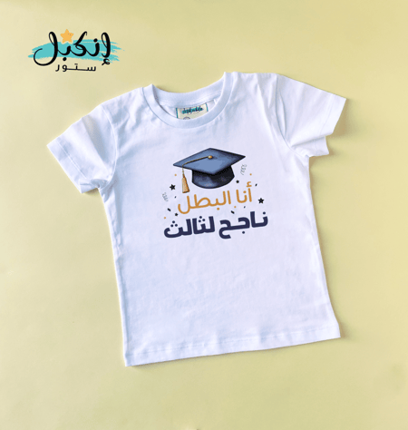 تيشرت التخرج انا البطل - Graduation T-shirt