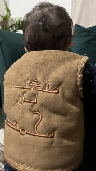 صدرية طفل بالاسم