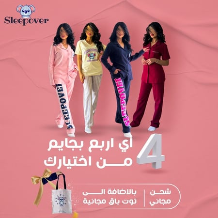 باقة 4 بجامات من اختيارك