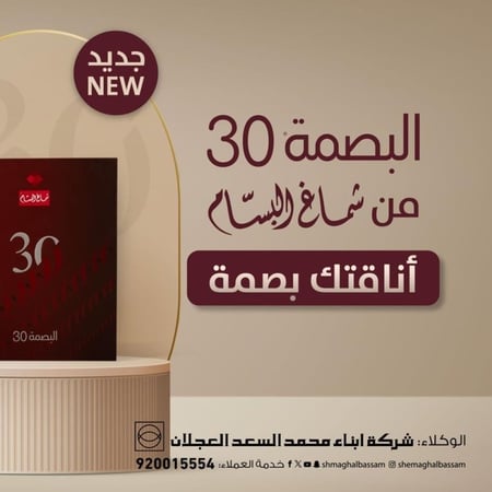 جديد شماغ البسام البصمة 30