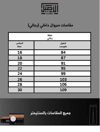 سروال طويل الاصيل