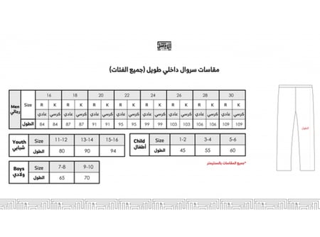 سروال طويل شبابي الأصيل