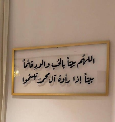 لوحة اللهم بيتاً بالحب والود..