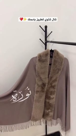 شال شتوي بالاسم اطراف فرو