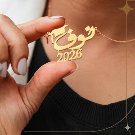 سلاسل تخرج 2026بلاسم حسب الطلب