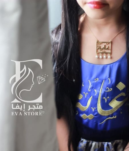 سلسال انيق بالاسم