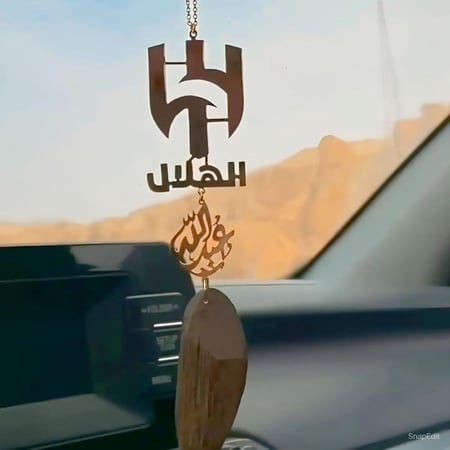 تعليقة بالاسم مع شعار نادي الهلال وكسرة العود