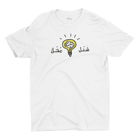 تيشيرت بالعربي شغل مخك - 1263