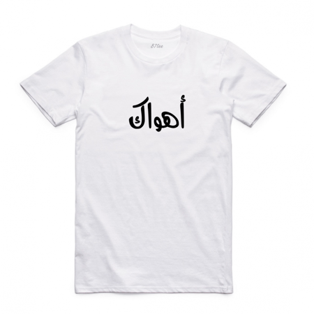 تيشيرت عربي اهواك - 1285