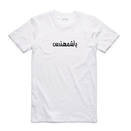 تيشيرت بكلمة باشمهندس - 1335