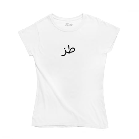 تيشيرت بالعربي طز - 1275