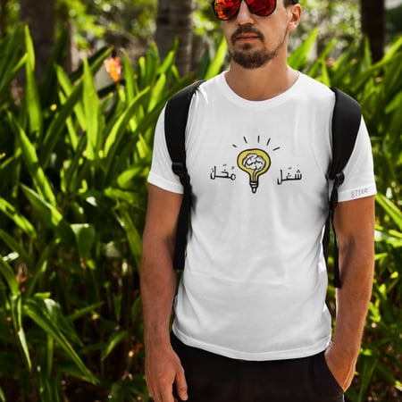 تيشيرت بالعربي شغل مخك - 1263