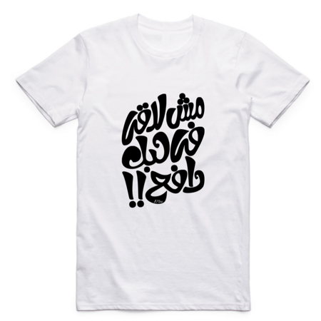 تيشيرت بالعربي مش لاقي في حبك دافع - 1074