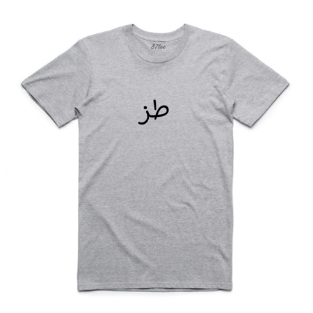 تيشيرت بالعربي طز - 1275