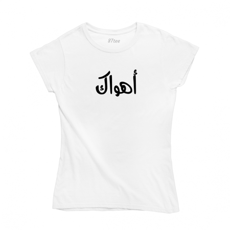 تيشيرت عربي اهواك - 1285