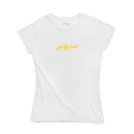 تيشيرت بالعربي مديونير- 1276