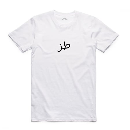 تيشيرت بالعربي طز - 1275