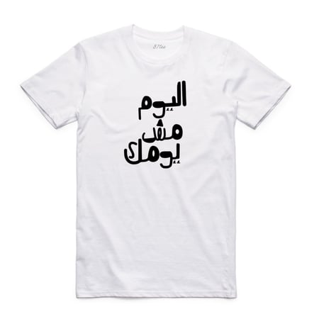 تيشيرت بالعربي اليوم مش يومك - 0681