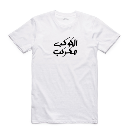 تيشيرت بالعربي (الكوكب مكركب) - 0610