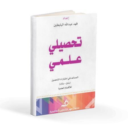 تحصيلي علمي - المساعد في اختبارات التحصيل ( بنين-بنات ) للأقسام العلمية
