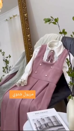 مريول شتويه