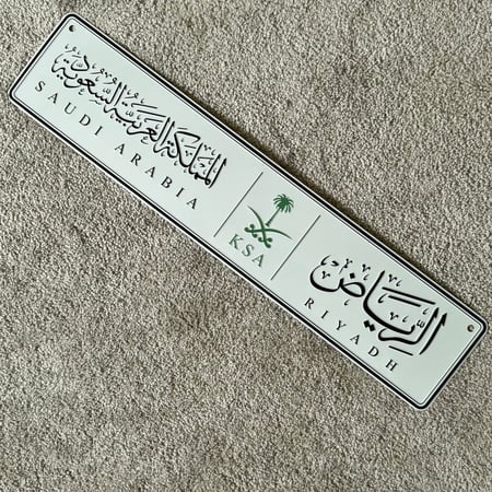 لوحة معدنية الرياض