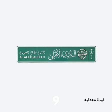 لوحة الاهلي معدني