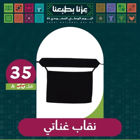 نقاب غناتي - لمسة من الأناقة الفاخرة