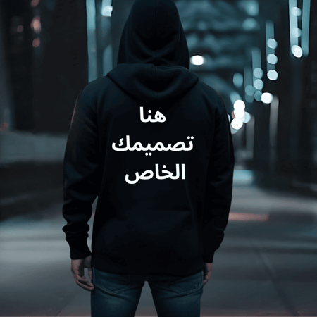 هودي تصميمك الخاص اسود