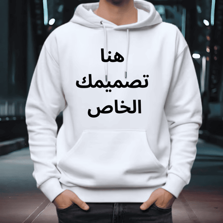 هودي تصميمك الخاص ابيض