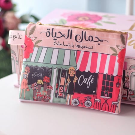 حقيبة جمال الحياة