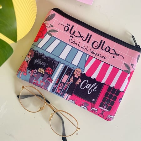 حقيبة جمال الحياة