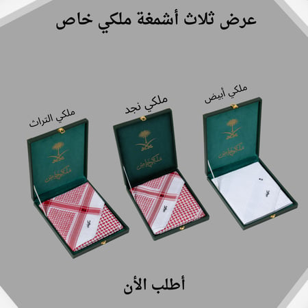 عرض ثلاث أشمغة ملكي خاص  2026