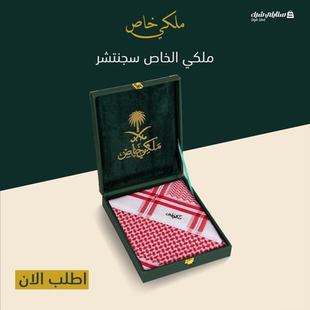 شماغ ملكي الخاص سجنتشر