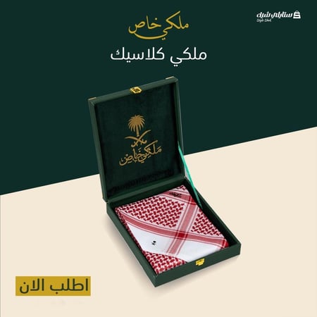 شماغ ملكي كلاسيك رسمي